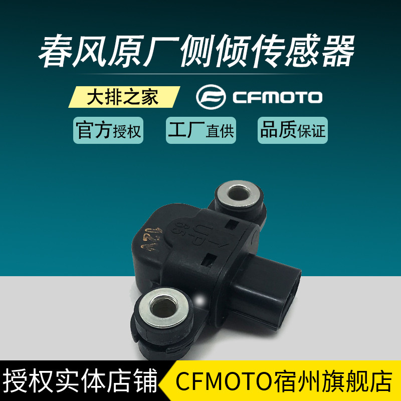 CFMOTO Spring Wind Mormon Original factory accessories NK150 250400 650MT PENNSYLVANIA Lateral Tilt Sensors