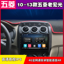 10-13 Wuling old Hongguang Android large-screen smart navigator car central control display integrated car machine