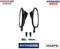 Suitable for KR Hyosung GV300S left and right rearview mirror Xiaosheng QH300-A reflector reversing mirror