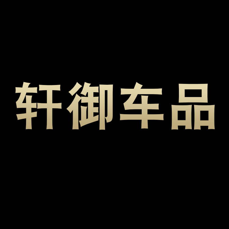 轩御车品的LOGO