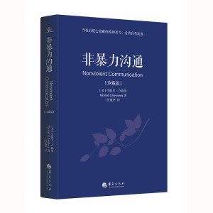 非暴力沟通珍藏版 精装版 马歇尔卢森堡 冷暴力家庭情感暴力书婚姻心理学书 人际沟通处世演讲与口才 畅销书籍排行榜