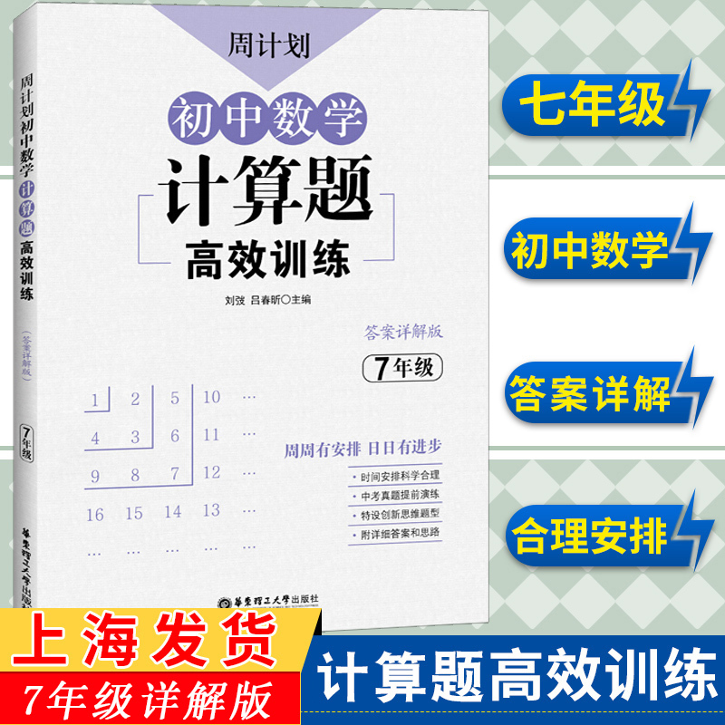 七年级数学刷题强化练习题含答案详解 7年级下上册初一数学计算题同步训练题库真题高效专项训练解题技巧有理数卡周计划初中思维