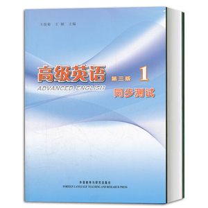 高级英语1第三版3 同步测试 王俊菊 高等学校英语专业英语教学教材与张汉熙教程配套试卷习题集练习册辅导书 外语教学与研究出版社