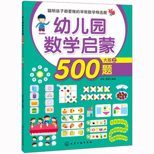 聪明孩子都爱做的学前数学精选题：幼儿园数学启蒙500题（大班 上） [3-6岁] 歆音，露霖 化学工业出版社