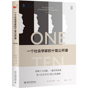 一个社会学家的十堂公开课 第8版 乔尔 查农 透过问题看世界 一位老教授的学术告白拆解十大问题一窥学科堂奥社会学入门的上佳之选