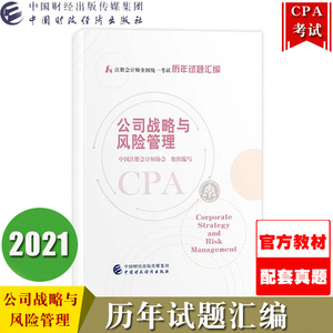 2021年注册会计师考试CPA教材 公司战略与风险管理历年试题汇编 注会协会中国财政经济出版社注会教材2021cpa考试官方用书配套真题
