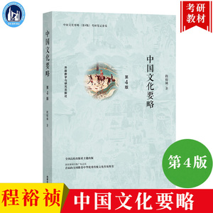 外研社 中国文化要略 第4版四版 新修订版 程裕祯 外语教学与研究出版社 中国文化基本知识普及读物 国际汉语教育专业考研参考教材