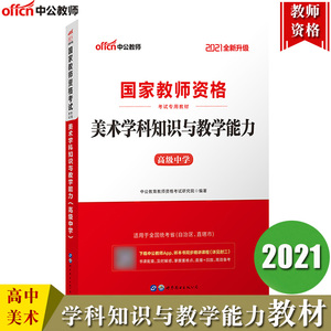 【高中美术】中公2021年国家教师资格证考试教材用书 高级中学 美术学科知识与教学能力高中教师资格考试教材教师证统考复习资料书