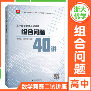 浙大数学优辅 高中数学竞赛二试讲座组合问题40讲 程晓良 凌晓锋编著中学奥林匹克竞赛教材高中数学联赛自主招生数学奥赛培优