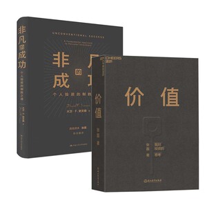 价值+非凡的成功 个人投资的制胜之道 全二册 湛庐