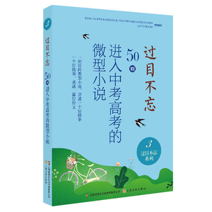 过目不忘:50则进入中考高考的微型小说(3) 中国微型小说学会 上海文化出版社