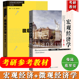 中央财经大学考研803经济综合教材 曼昆宏观经济学第10版+范里安微观经济学现代观点九版中国人民大学/格致出版社经济学考研专业课
