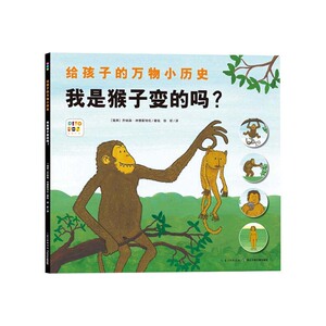 海豚 给孩子的万物小历史-我是猴子变的吗? [瑞典]乔纳森&middot;林德斯特伦 长江少年儿童出版社
