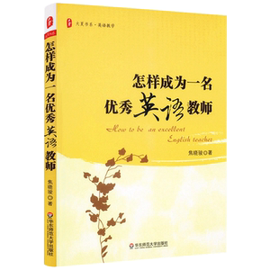 怎样成为一名优秀英语教师 大夏书系 课堂 建立良好的师生关系 英语教师教学用书 教育研究方法 教育类理论书 华东师范大出版