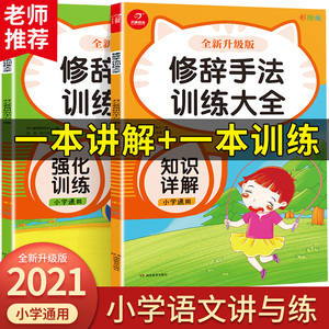 修辞手法专项训练大全 人教版比喻拟人排比句夸张对偶设问反问小学生修辞方法学练大全语文语法句子训练书一二年级上下册 小学通用