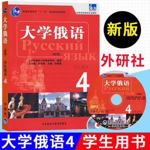 外研社 新版 东方大学俄语4第四册 学生用书 教材 外语教学与研究出版社 东方俄语教材 大学俄语教程 高校俄语专业教材 俄罗斯语