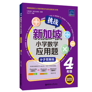 挑战新加坡小学数学应用题 CPA教学法 四年级 小学生思维训练建模解题同步练习册 小学4年级应用题专项强化训练计算能手天天练