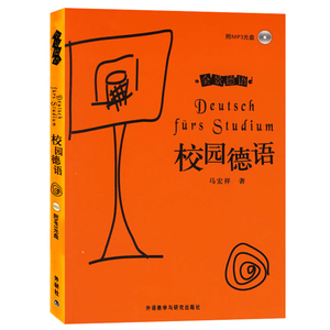 外研社 全景德语 校园德语 赴德留学生*书籍 德语口语练习 德语情景对话 外研教学与研究出版社 德语入门自学书籍