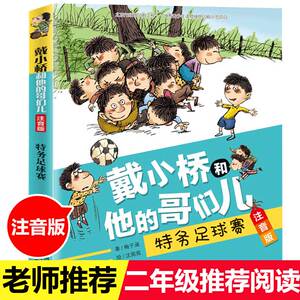 注音版戴小桥和他的哥们儿特务足球赛梅子涵经典儿童文学故事书一二年级课外书 老师 阅读带拼音畅销校园生活童书男生正版