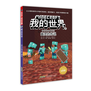 我的世界冒险故事图画书 9幽灵的传说 6-9-12岁一二三四五年级小学生课外阅读书籍 儿童思维训练游戏漫画书 乐高游戏攻略生存指南