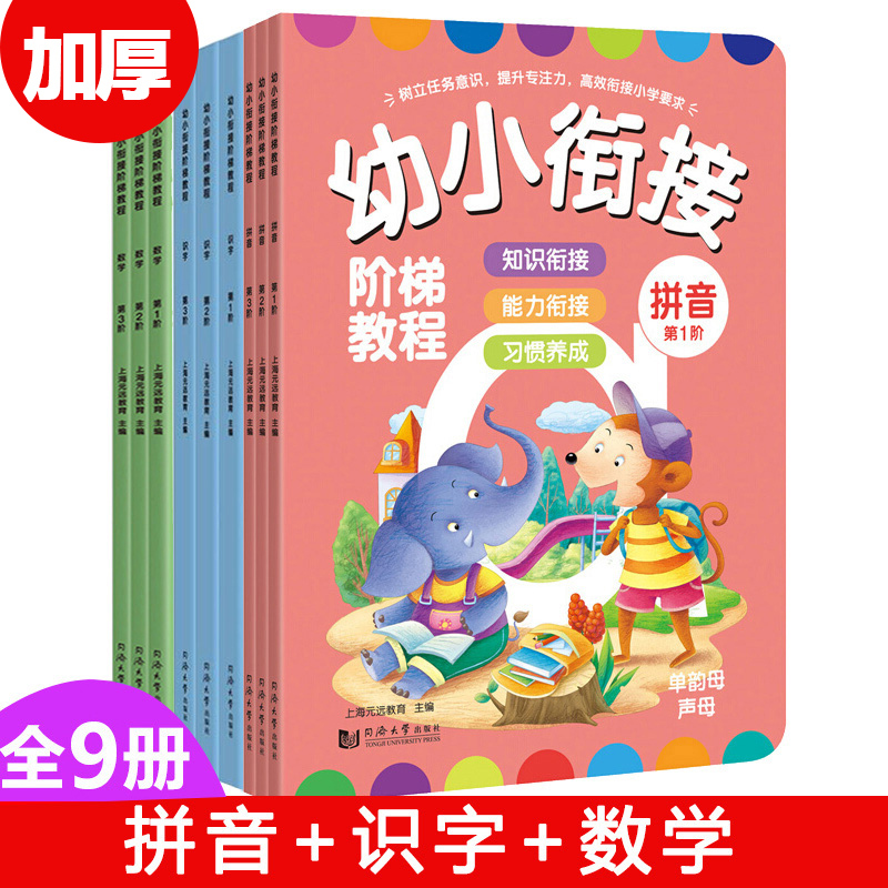 幼小衔接阶梯教程9册整合教材全套一日一练拼音识字儿童数学启蒙早教书英语3-4-5-6-7-8岁幼儿园大班升小学一年级学前班幼升小书籍