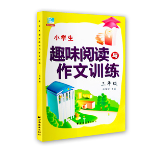 新版 小学生趣味阅读与作文训练三年级 3年级第一二学期上下 小学生课外提高阅读训练 田荣俊教阅读系列