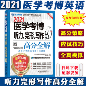 环球卓越2021年医学考博 听力完形写作 高分全解 机工版卓越医学考博英语应试教材 医学博士英语专项训练 高分策略 含部分历年真题