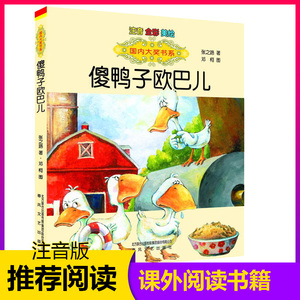傻鸭子欧巴儿张之路注音版7-10岁儿童读物故事书小学生课外阅读书籍儿童成长阅读一二年级儿童文学畅销书春风文艺出版社