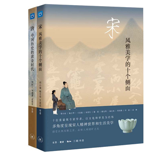 宋风雅美学的10个侧面唐中国历史的黄金时代全二册邓小南著从国势理学宋词茶道宋瓷书法宋画名物雅集10个纬度讲解宋朝北京三联书籍