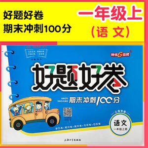 正版现货 钟书金牌 好题好卷期末冲刺100分 语文 1年级上/一年级第一学期语文 单元卷+期中卷+期末卷+专项卷+名校卷上海专用