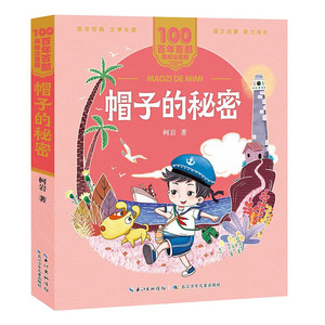 帽子的秘密 100百年百部美绘注音版 柯岩 著 长江少年儿童出版社