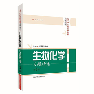 生物化学习题精选 第2版第二版 金国琴/柳春 上海科学技术出版社 高等中医药院校教材习题精选 生物化学教材配套练习册
