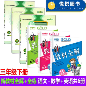 新教材全解+全练共6册 三年级下 语文+数学+英语N版3年级下册/第二学期 小学教辅课后同步配套练习期中期末单元测试训练 寒假作业