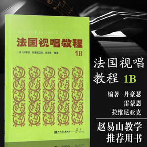 法国视唱教程1B法国亨利.雷蒙恩视唱练耳基础教程法国视唱人民音乐视唱练耳经典教材音符高低音歌曲目练习