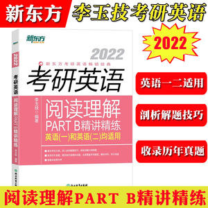 新东方2022版考研英语阅读理解PART B精讲精练 李玉枝 考研英语一英语二适用 考研英语阅读理解历年真题详解 考研英语阅读精讲精练