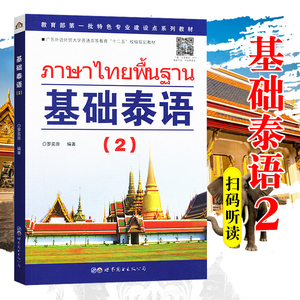 基础泰语2 第二册 教材 扫码 罗奕原著 世界图书出版公司 基础泰语教程 大学泰国语教材 初学泰语入门书 泰语学习教材 东南亚语书