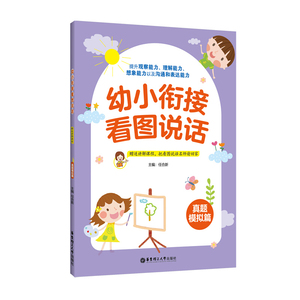 幼小衔接看图说话真题模拟篇 幼升小面试训练4-5-6岁儿童启蒙早教书幼儿园大班入学准备书籍教材升小学一年级准备学前练习册