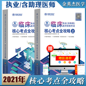 金英杰2021年临床执业含助理医师资格考试 核心考点全攻略 上下册 执业医师考试执业助理医师题库笔试教材考点备考资料书 配视频课