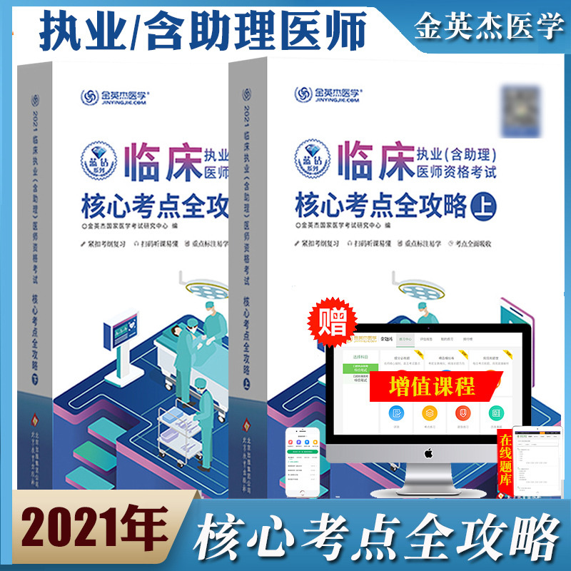 金英杰2021年临床执业含助理医师资格考试 核心考点全攻略 上下册 执业医师考试执业助理医师题库笔试教材考点备考资料书 配视频课