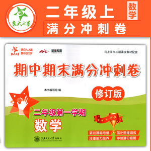 交大之星 数学期中期末满分冲刺卷 二年级第一学期/2年级上册 上海小学教材教辅 同步辅导测试卷 上海交通大学出版社