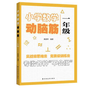 小学数学动脑筋 一年级 小学数学思维拓展训练同步练习册 1年级思维能力上下册同步检测题加减法简单应用题强化训练上海远东出版社