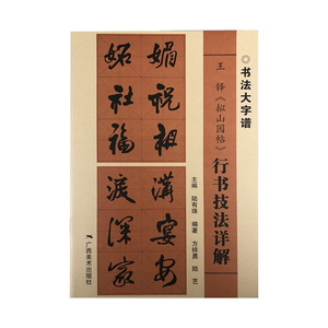 王铎拟山园帖行 书技法详解大8开本书法初学者入门基础笔画+偏旁部首+字形结构 王铎行书毛笔书法临摹字帖范本中国书法大字谱教程