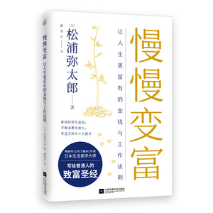 慢慢变富:让人生更富有的工作与金钱法则 [日]松浦弥太郎 江苏凤凰文艺出版社