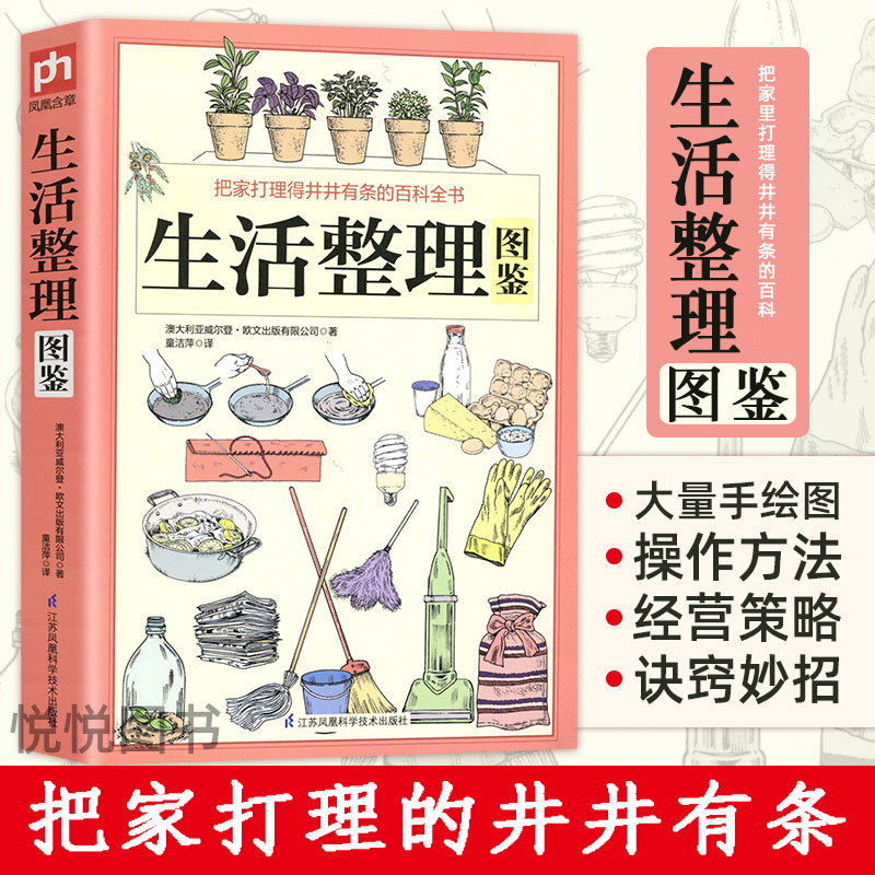 生活整理图鉴 澳大利亚威尔登 居家整理问题 生活 家居 生活居家小窍门 懒人收纳宝典 快速有效整理收纳