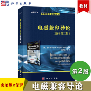 电磁兼容导论 原书第二版第2版 中文版 克莱顿R保罗 科学出版社Introduction to Electromagnetic Compatibility/paul电磁兼容教材