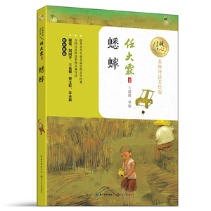 暖心美读书 蟋蟀 名师导读美绘本 任大霖 9-12-14岁儿童文学名著小说青少年语文课外书四五六年级中小学生课外阅读书籍长江文艺