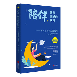 陪伴,就是最好的教育 名师陪孩子走进北大 青岛出版社