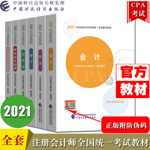 注会教材2021年注册会计师考试官方用书全套资料共6本cpa教材2021注册会计教材CPA考试注会协会编中国财政经济出版社可搭轻松过关1