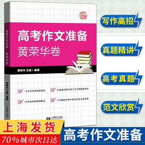 正版现货 上教作文 高考作文准备黄荣华卷 高考真题作文精解读 复旦附中高三作文真题精讲析 高中语文写作大全 上海教育出版社