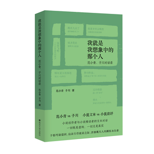 我就是我想象中的那个人 这是一本很特别的书。从20世纪90年代初一直盯到今天。范小青,子川 南京大学出版社